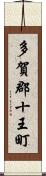 多賀郡十王町 Scroll
