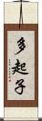 多起子 Scroll