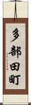 多部田町 Scroll