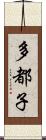 多都子 Scroll