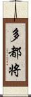 多都将 Scroll