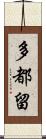 多都留 Scroll