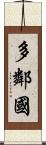 多鄰國 Scroll
