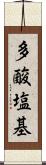 多酸塩基 Scroll