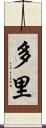 多里 Scroll