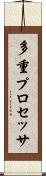 多重プロセッサ Scroll