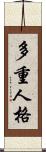 多重人格 Scroll