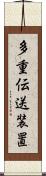 多重伝送装置 Scroll