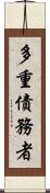 多重債務者 Scroll
