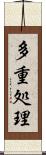 多重処理 Scroll