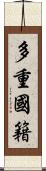 多重國籍 Scroll