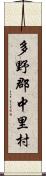 多野郡中里村 Scroll