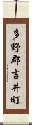 多野郡吉井町 Scroll