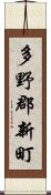 多野郡新町 Scroll