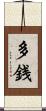 多銭 Scroll