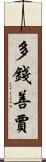 多錢善賈 Scroll
