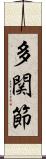 多関節 Scroll