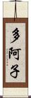 多阿子 Scroll