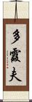 多霞夫 Scroll