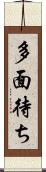 多面待ち Scroll