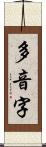 多音字 Scroll