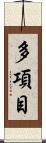 多項目 Scroll