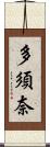 多須奈 Scroll