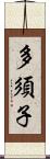 多須子 Scroll