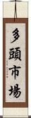 多頭市場 Scroll