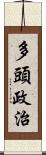 多頭政治 Scroll