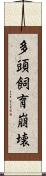 多頭飼育崩壊 Scroll