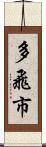 多飛市 Scroll