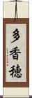 多香穂 Scroll