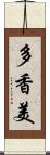 多香美 Scroll