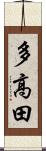 多高田 Scroll