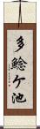 多鯰ケ池 Scroll