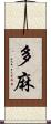 多麻 Scroll