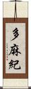 多麻紀 Scroll