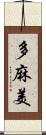 多麻美 Scroll