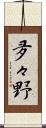 夛々野 Scroll