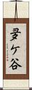 夛ケ谷 Scroll