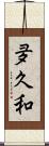 夛久和 Scroll