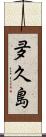 夛久島 Scroll
