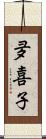 夛喜子 Scroll