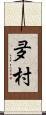 夛村 Scroll