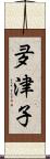 夛津子 Scroll