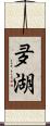 夛湖 Scroll