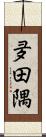 夛田隅 Scroll
