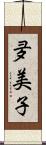 夛美子 Scroll