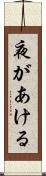 夜があける Scroll